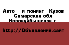 Авто GT и тюнинг - Кузов. Самарская обл.,Новокуйбышевск г.